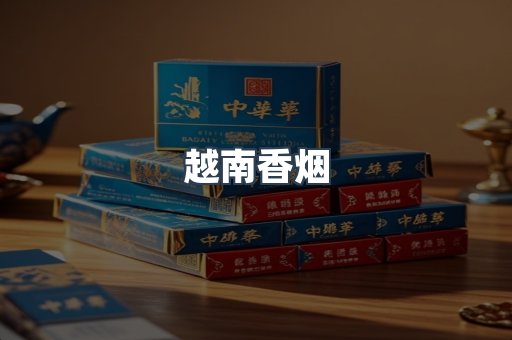 越南香烟